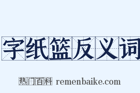 字纸篮反义词是什么意思的图片
